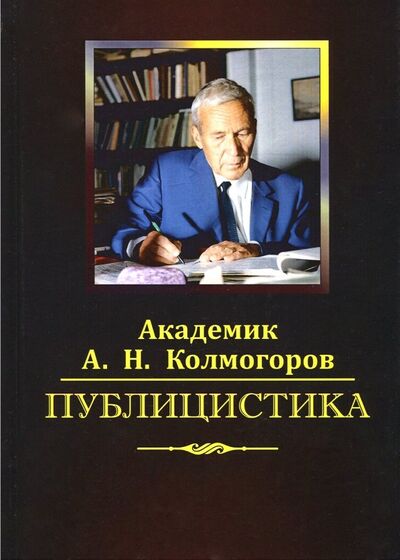 Книга: Публицистика (Колмогоров Андрей Николаевич) ; НИЦ 
