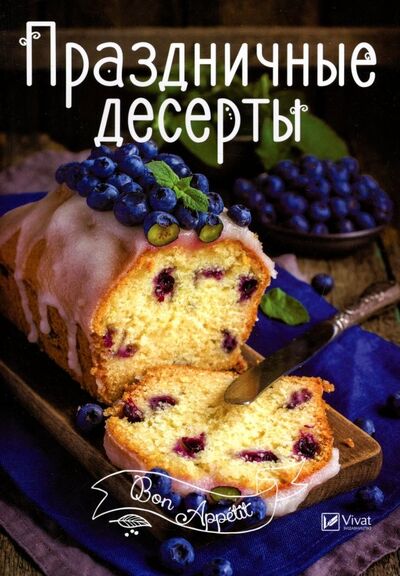 Книга: Праздничные десерты (Тумко Ирина Николаевна) ; Виват, 2017 