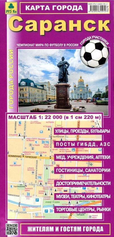 Книга: Саранск. Карта города; РУЗ Ко, 2018 