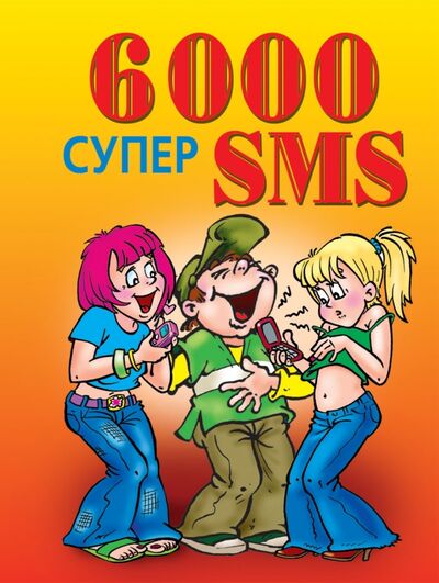 Книга: 6000 супер SMS (Ксения Сергеевна Якубовская) ; Рипол-Классик, 2012 