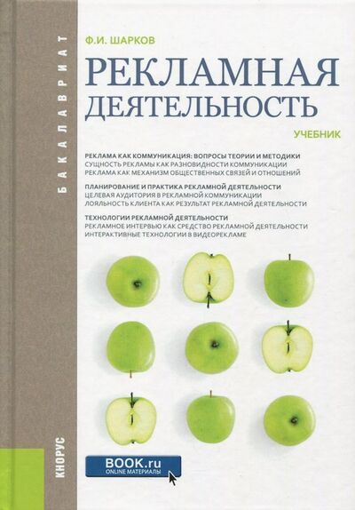 Книга: Рекламная деятельность. Учебник (Шарков Феликс Изосимович) ; Кнорус, 2020 