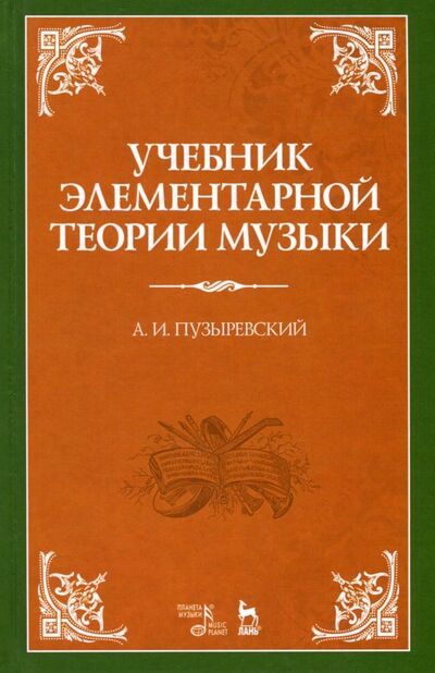 Книга: Учебник элементарной теории музыки (Пузыревский Алексей Ильич) ; Планета музыки, 2020 