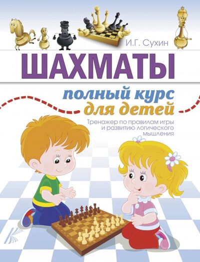 Книга: Шахматы. Полный курс для детей (Сухин Игорь Георгиевич) ; АСТ, 2019 