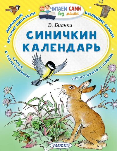 Книга: Синичкин календарь (Бианки Виталий Валентинович) ; Малыш, 2022 