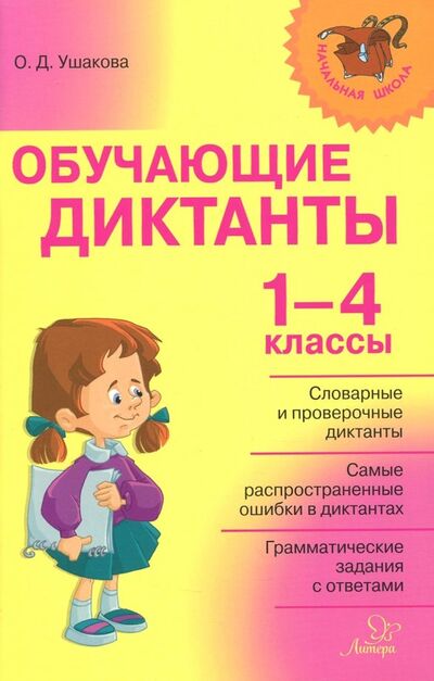 Книга: Обучающие диктанты. 1-4 классы (Ушакова Ольга Дмитриевна) ; Литера, 2022 