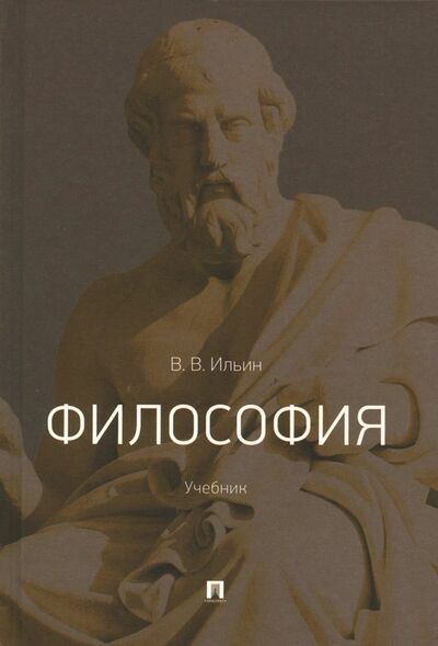 Книга: Философия. Учебник (Ильин Виктор Васильевич) ; Проспект, 2021 