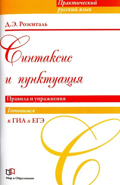 Книга: Синтаксис и пунктуация. Правила и упражнения (Розенталь Дитмар Эльяшевич) ; Мир и образование, 2016 