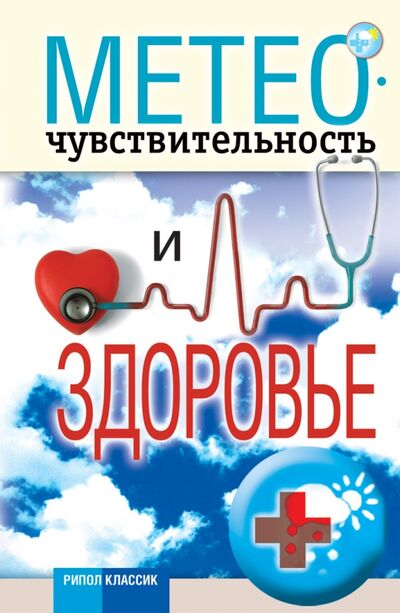 Книга: Метеочувствительность и здоровье (Светлана Дубровская) ; Рипол-Классик, 2011 