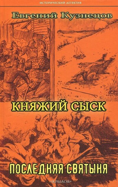 Книга: Княжий сыск: Последняя святыня (Кузнецов Евгений) ; Крылов, 2018 