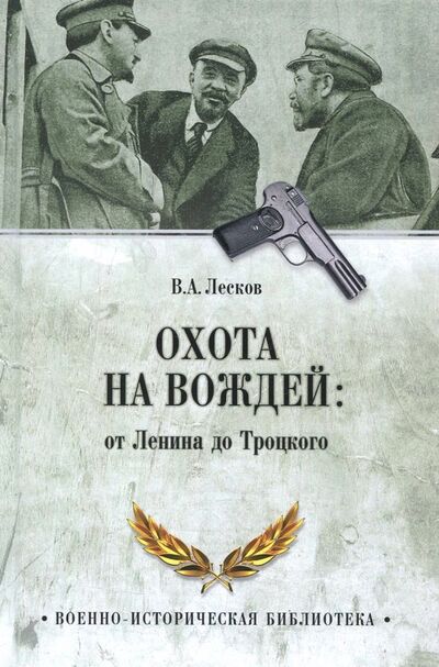 Книга: Охота на вождей: от Ленина до Троцкого (Лесков Валентин Александрович) ; Вече, 2018 