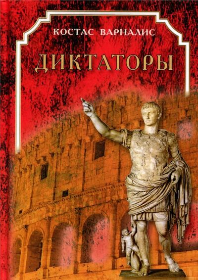 Книга: Диктаторы (Варналис Костас) ; Фортуна ЭЛ, 2018 