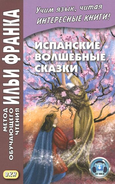 Книга: Испанские волшебные сказки (Франк Илья Михайлович) ; ВКН, 2022 