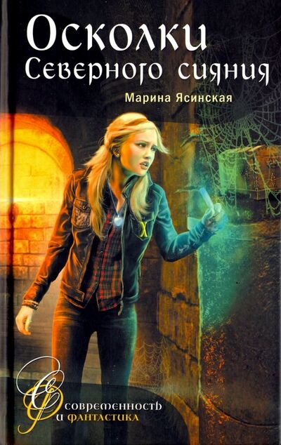 Книга: Осколки Северного сияния (Ясинская Марина Леонидовна) ; Аквилегия-М, 2018 