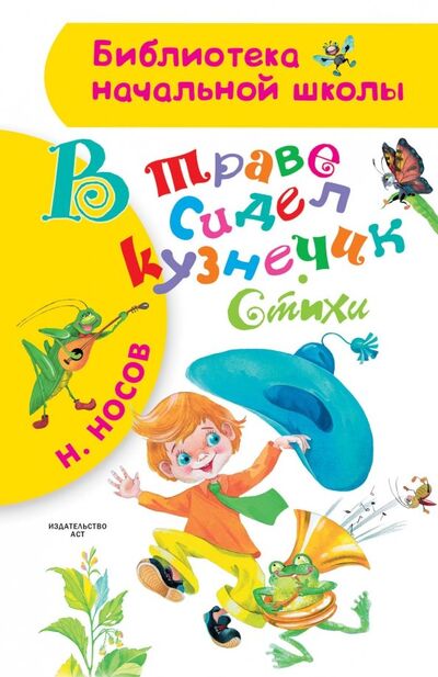 Книга: В траве сидел кузнечик (Носов Николай Николаевич) ; АСТ, 2018 
