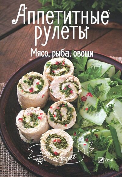 Книга: Аппетитные рулеты. Мясо, рыба, овощи (Тумко И.) ; Виват, 2018 