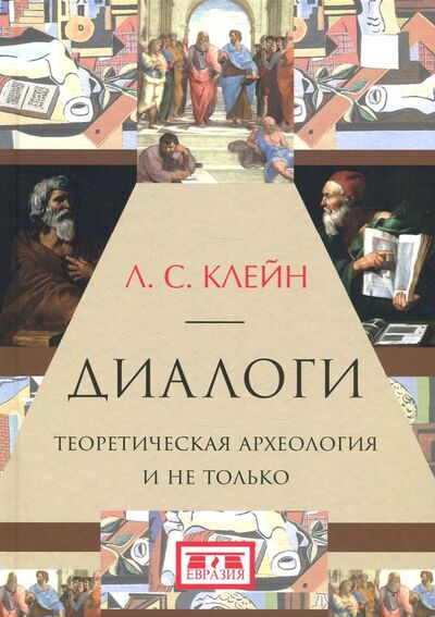 Книга: Диалоги. Теоретическая археология и не только (Клейн Лев Самойлович) ; Евразия, 2018 