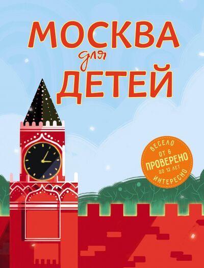 Книга: Москва для детей (Андрианова Наталья Аркадьевна) ; Эксмо, 2018 