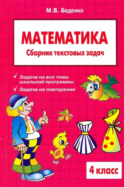 Книга: Математика. 4 класс. Сборник текстовых задач (Беденко Марк Васильевич) ; 5 за знания, 2016 