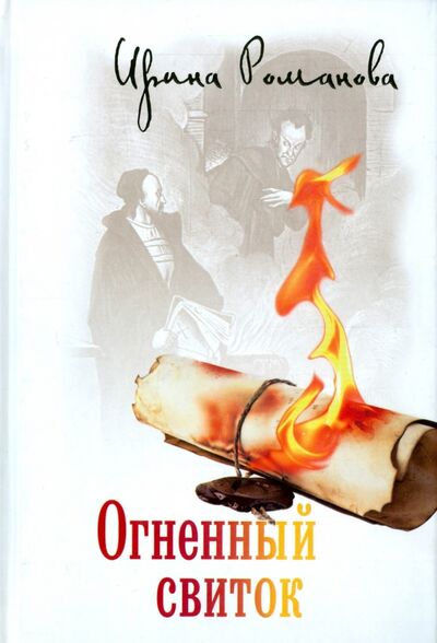 Книга: Огненный свиток (Романова Ирина) ; Лепта, 2015 