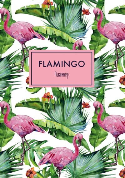 Блокнот-планнер "Фламинго", А4 АРТЕ 