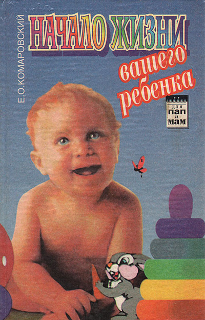 Книга: Начало жизни вашего ребенка (Е. О. Комаровский) ; Фолио, 1996 