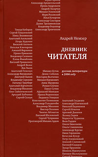 Книга: Дневник читателя. Русская литература в 2006 году (Андрей Немзер) ; Время, 2007 