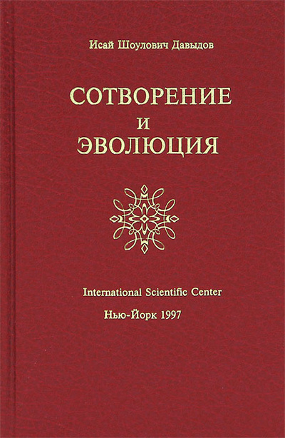 Книга: Сотворение и эволюция (И. Ш. Давыдов) ; International Scientific Center, 1997 