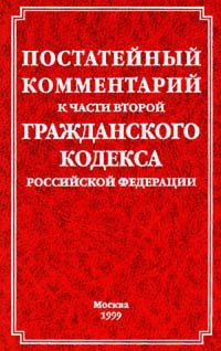 Книга: Постатейный комментарий к части второй Гражданского кодекса Российской Федерации (А. Н. Гуев) ; Инфра-М, 2001 