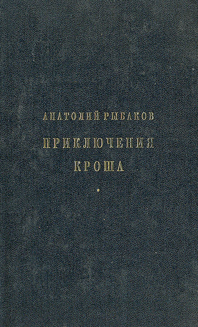 Книга: Приключения Кроша (Анатолий Рыбаков) ; ДРОФА, 1993 