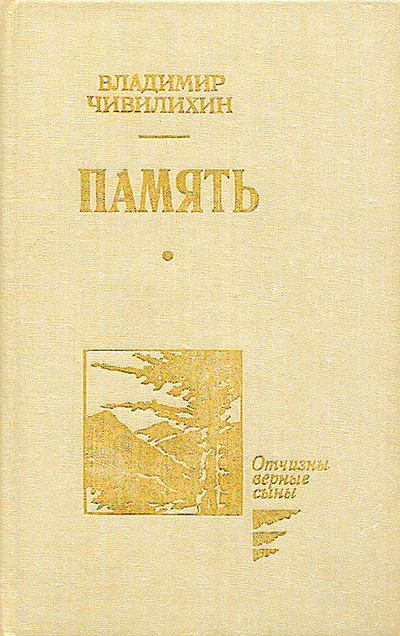 Книга: Память. В 2 книгах, 3 томах. Книга 2, том 3 (ВладимирЧивилихин) ; Патриот, 1993 