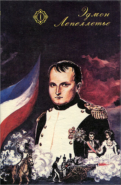 Книга: Капитан Наполеон. Путь к славе. Тайна Наполеона (Эдмон Лепеллетье) ; Дайджест (Москва), 1992 