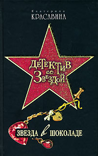 Книга: Звезда в шоколаде (Екатерина Красавина) ; Эксмо, 2008 