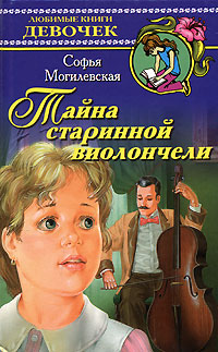 Книга: Тайна старинной виолончели (Софья Могилевская) ; АСТ, Транзиткнига, Астрель, 2004 