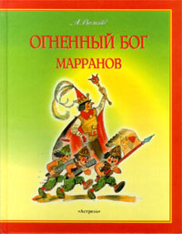 Книга: Огненный бог марранов (А. Волков) ; Астрель, 1997 