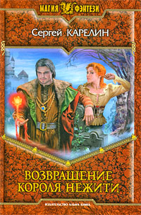 Книга: Возвращение Короля Нежити (Сергей Карелин) ; Альфа-книга, Армада, 2009 