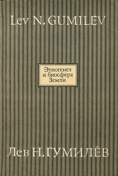 Книга: Этногенез и биосфера Земли (Лев Гумилев) ; ДИ-ДИК, 1994 