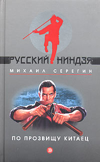 Книга: По прозвищу Китаец (Михаил Серегин) ; Эксмо, 2004 