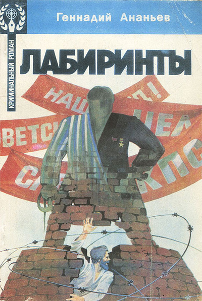 Книга: Лабиринты (Геннадий Ананьев) ; Центральное рекламно-информационное бюро 