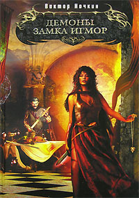 Книга: Демоны замка Игмор (Виктор Ночкин) ; Эксмо, 2007 