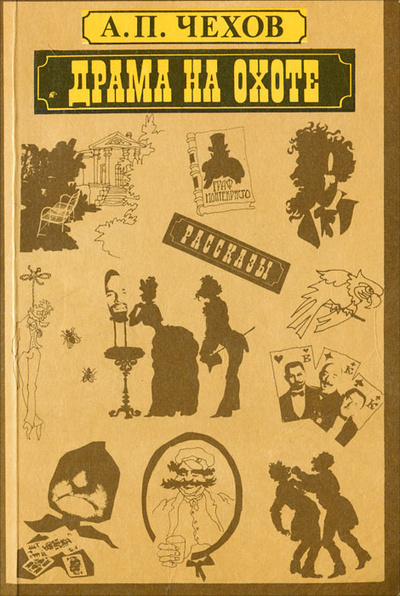 Книга: Драма на охоте (А. П. Чехов) ; Правда, 1990 