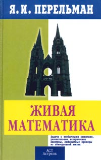 Книга: Живая математика. Математические рассказы и головоломки (Я. И. Перельман) ; АСТ, Астрель, 2007 