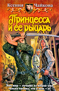 Книга: Принцесса и ее рыцарь (Ксения Чайкова) ; Альфа-книга, Армада, 2009 