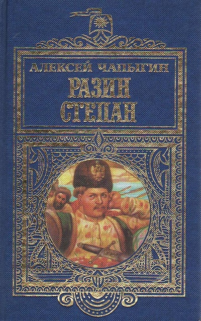 Книга: Разин Степан (Алексей Чапыгин) ; Эксмо-Пресс, 1998 