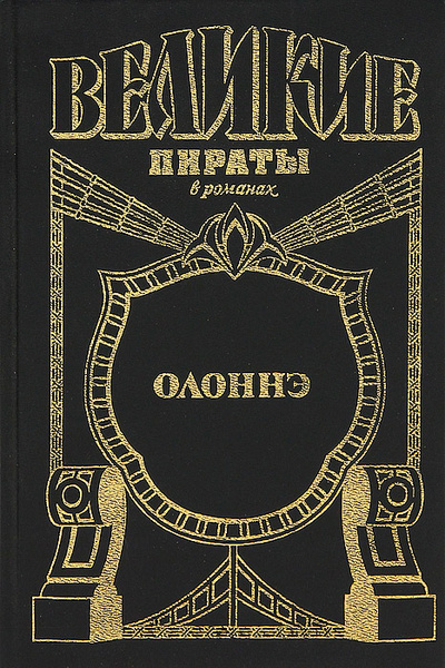 Книга: Олоннэ. Паруса смерти (Михаил Попов) ; Армада, 1998 
