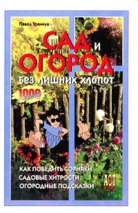 Книга: Сад и огород без лишних хлопот (Павел Траннуа) ; АСТ-Пресс СКД, 2001 