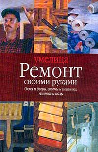 Книга: Ремонт своими руками (Карпенко А.) ; АСТ, Астрель, 2002 