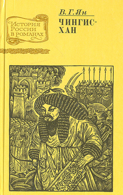 Книга: Чингисхан (В. Ян) ; Восточно-Сибирское книжное издательство, 1988 