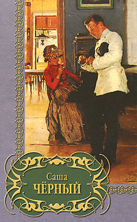 Книга: Саша Черный. Избранное (Саша Черный) ; Русич, 2002 