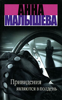 Книга: Привидения являются в полдень (Анна Малышева) ; Люкс, АСТ, Астрель, 2004 