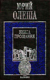 Книга: Книга прощания (Юрий Олеша) ; Вагриус, 1999 